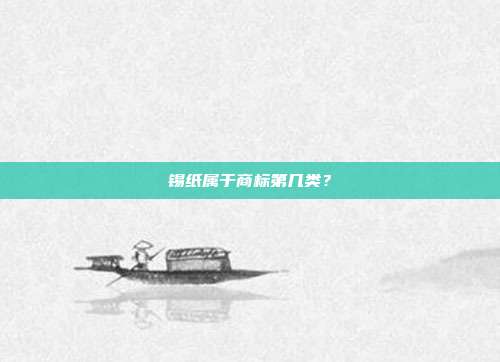 锡纸属于商标第几类?