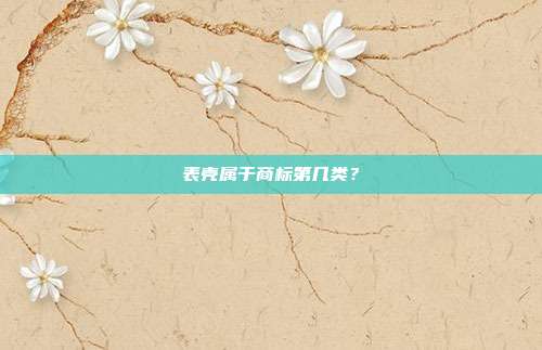 表壳属于商标第几类?