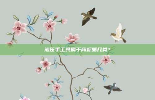 液压手工具属于商标第几类？
