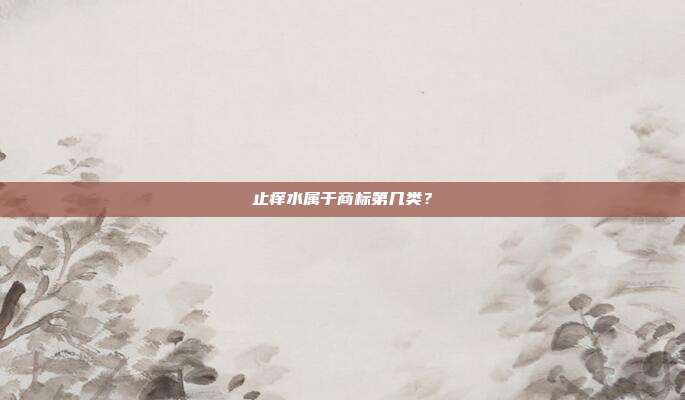 止痒水属于商标第几类？