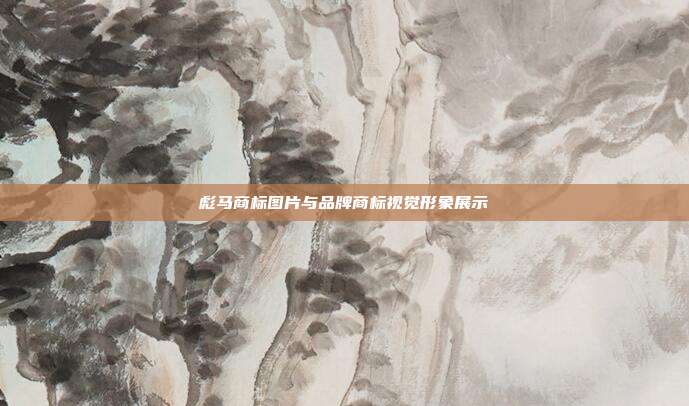 彪马商标图片与品牌商标视觉形象展示