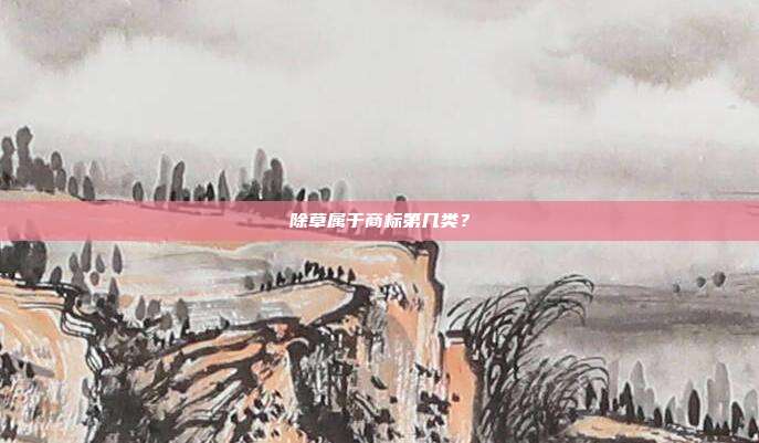 除草属于商标第几类？