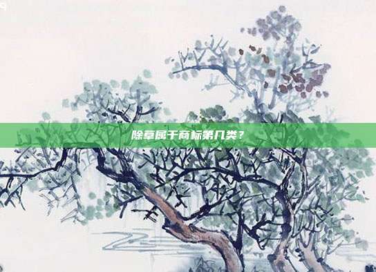 除草属于商标第几类？