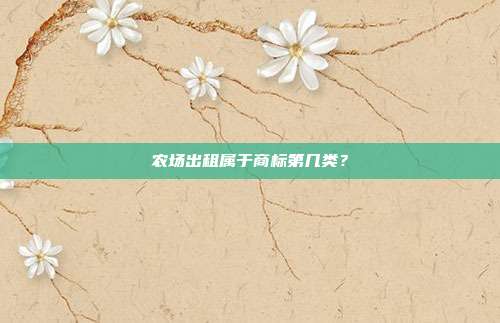 农场出租属于商标第几类？