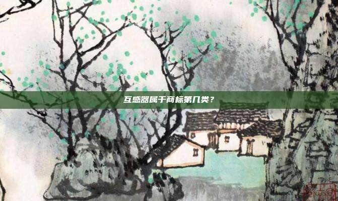 互感器属于商标第几类？