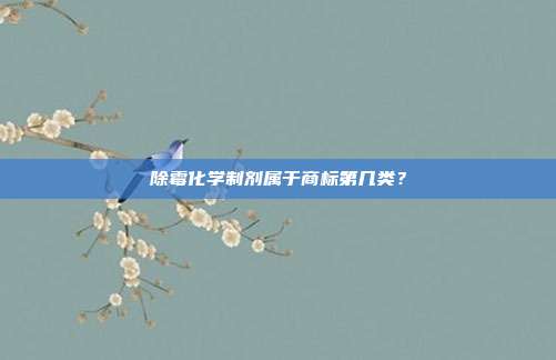 除霉化学制剂属于商标第几类?
