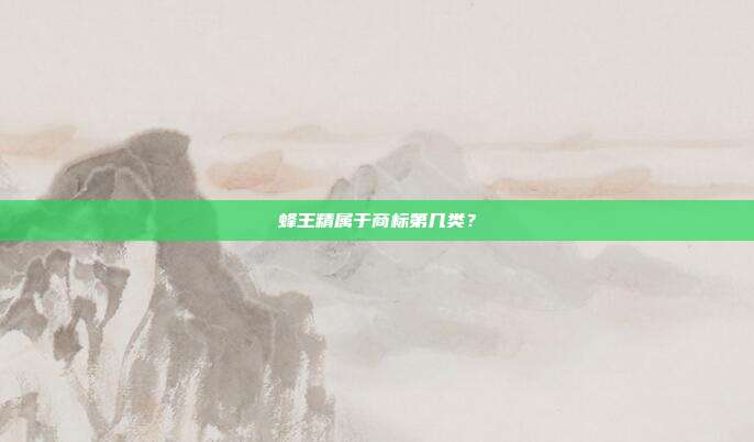 蜂王精属于商标第几类？