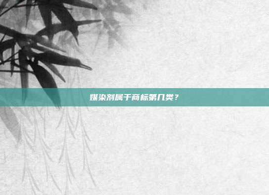 媒染剂属于商标第几类？