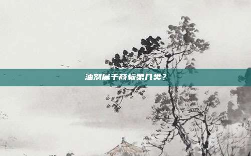 油剂属于商标第几类？