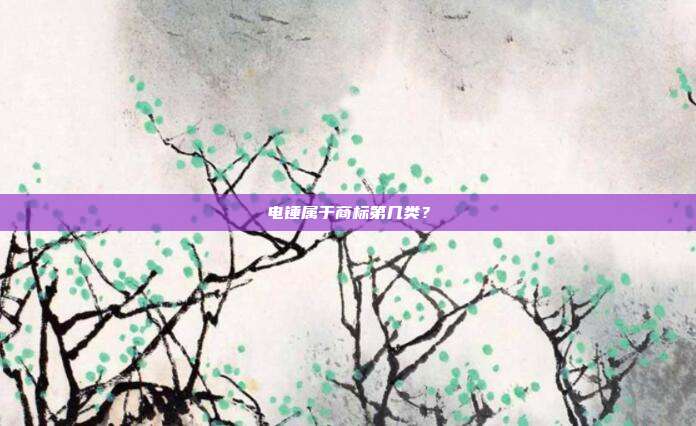 电锤属于商标第几类?