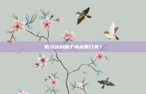防污涂料属于商标第几类？