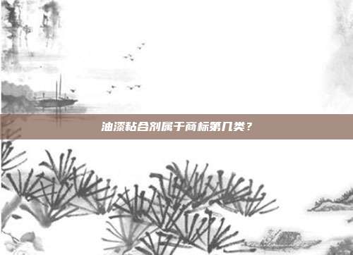 油漆粘合剂属于商标第几类?