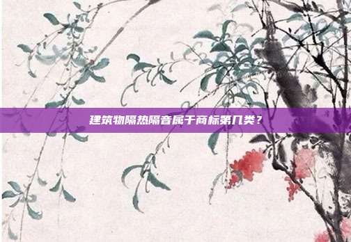 建筑物隔热隔音属于商标第几类？