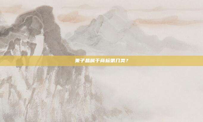 果子晶属于商标第几类？