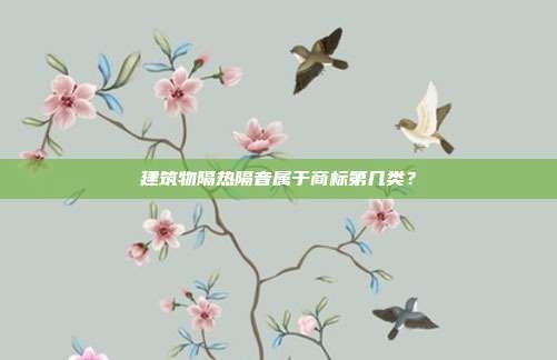 建筑物隔热隔音属于商标第几类?