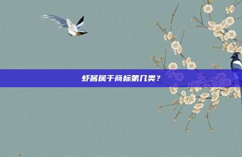虾酱属于商标第几类？