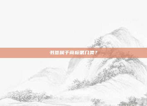 书签属于商标第几类?