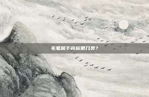 毛笔属于商标第几类?