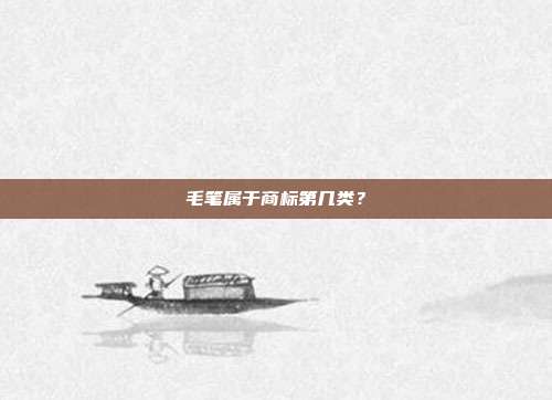 毛笔属于商标第几类?