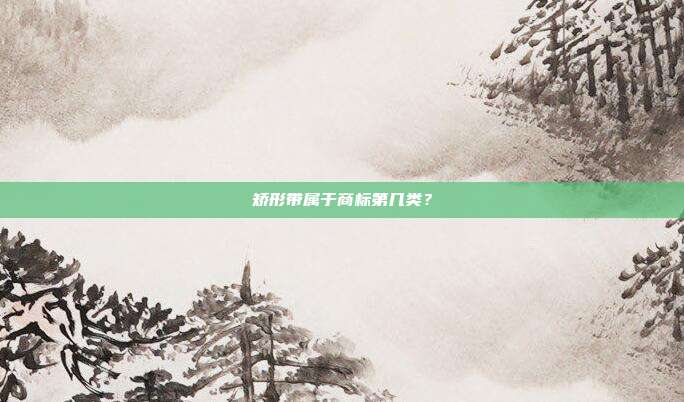 矫形带属于商标第几类？
