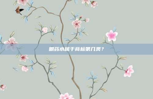 眼药水属于商标第几类？