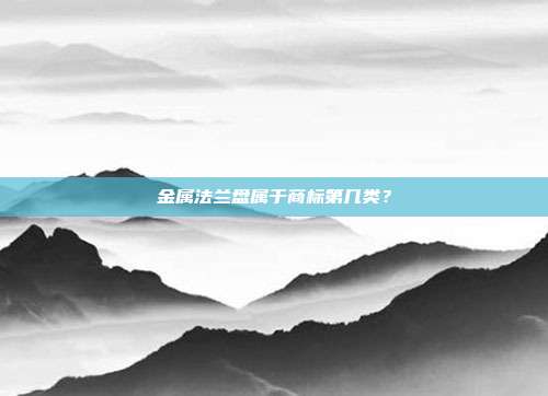 金属法兰盘属于商标第几类？