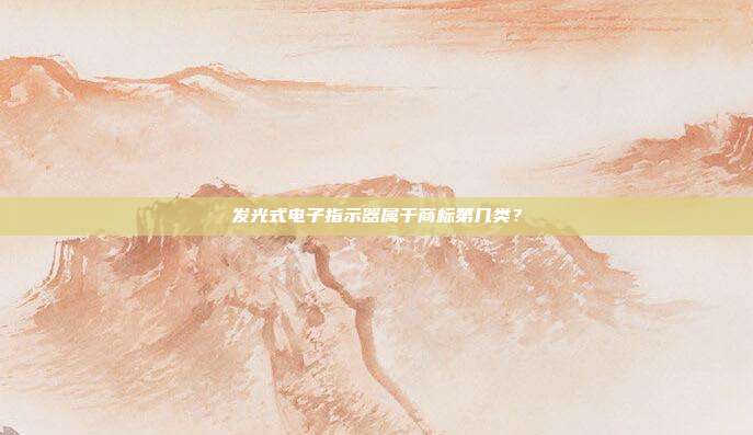 发光式电子指示器属于商标第几类?