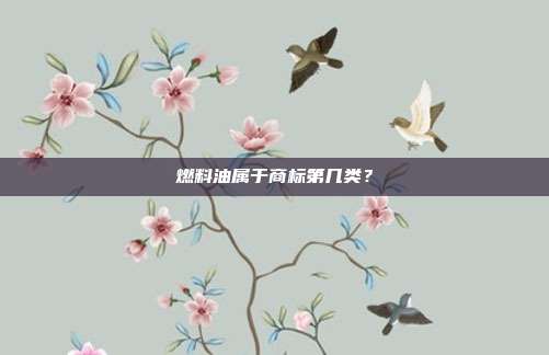 燃料油属于商标第几类?