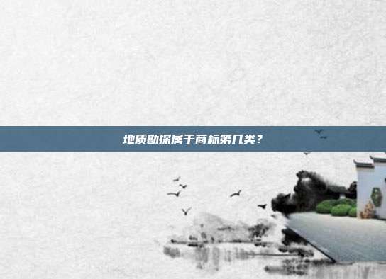 地质勘探属于商标第几类？
