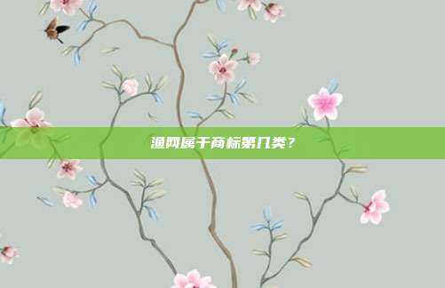 渔网属于商标第几类?