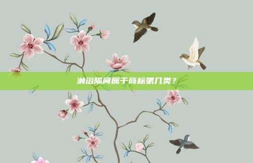 淋浴隔间属于商标第几类？