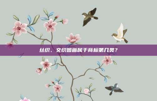 丝织、交织图画属于商标第几类？