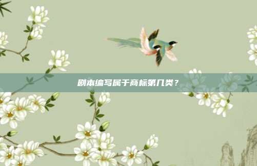 剧本编写属于商标第几类？