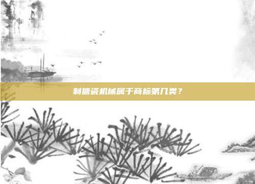 制搪瓷机械属于商标第几类？