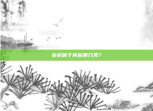 染色属于商标第几类？
