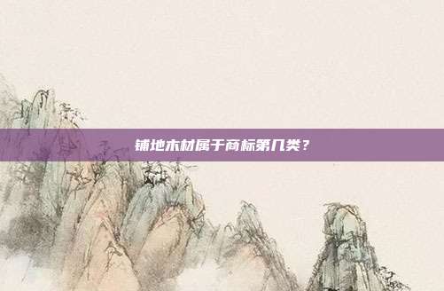 铺地木材属于商标第几类？