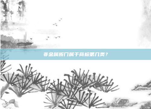 非金属折门属于商标第几类?