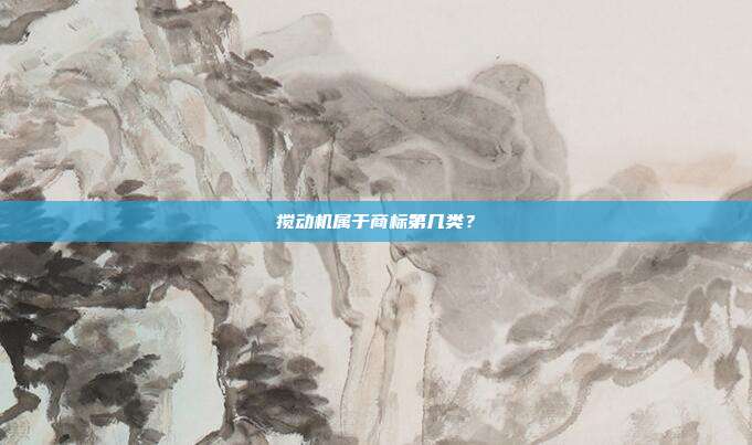 搅动机属于商标第几类？