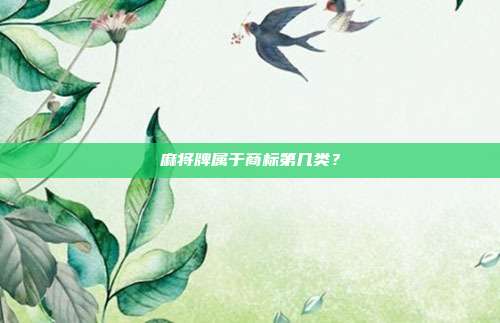 麻将牌属于商标第几类？