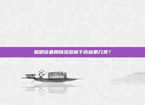 照明设备用镇流器属于商标第几类？