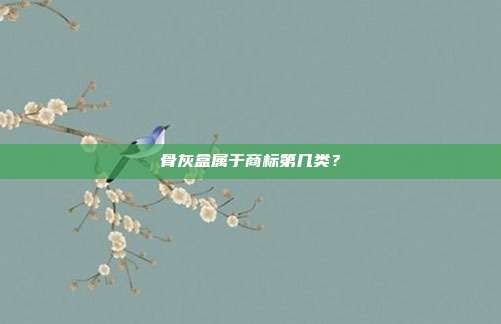 骨灰盒属于商标第几类?