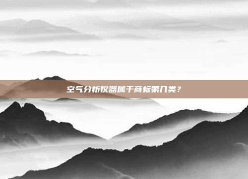 空气分析仪器属于商标第几类?