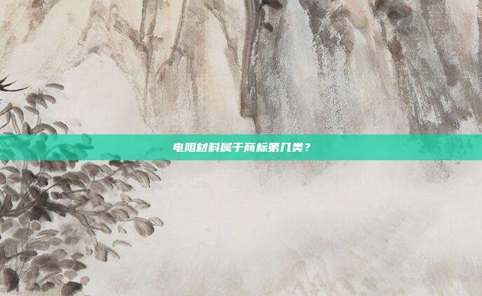 电阻材料属于商标第几类?