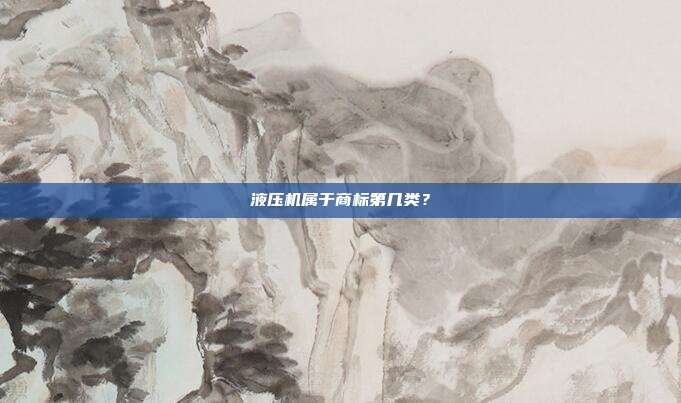 液压机属于商标第几类?