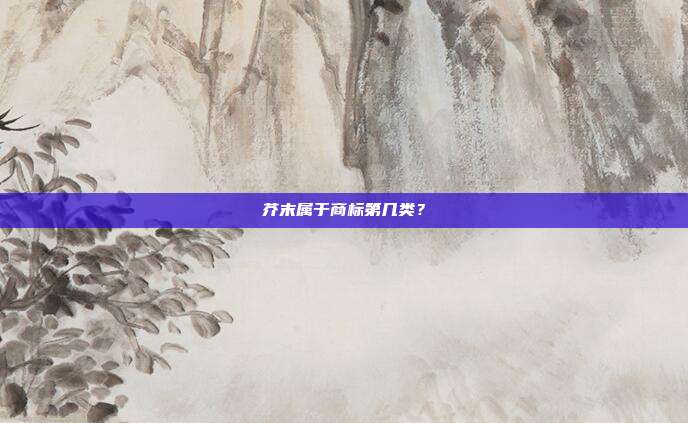 芥末属于商标第几类?