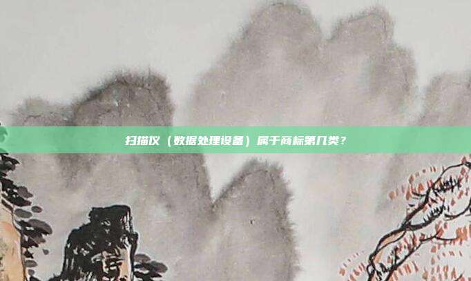 扫描仪(数据处理设备)属于商标第几类?