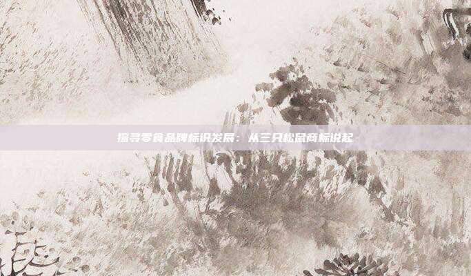 探寻零食品牌标识发展:从三只松鼠商标说起