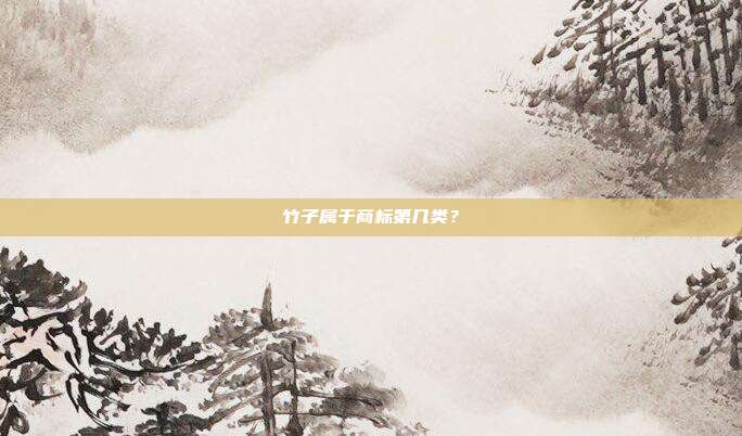 竹子属于商标第几类?