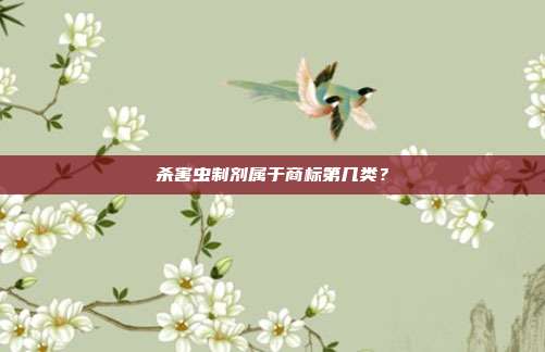 杀害虫制剂属于商标第几类？