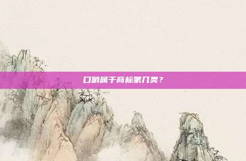 口哨属于商标第几类？
